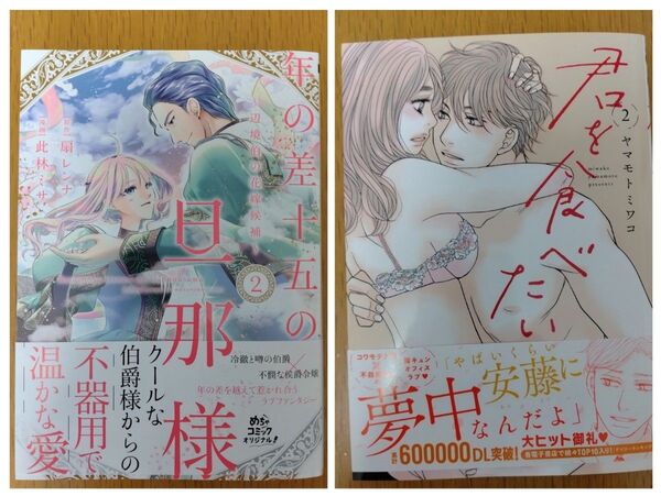 【新刊セット】年の差十五の旦那様 辺境伯の花嫁候補 2巻/君を食べたい 2巻