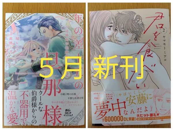 【新刊セット】年の差十五の旦那様 辺境伯の花嫁候補 2巻/君を食べたい 2巻