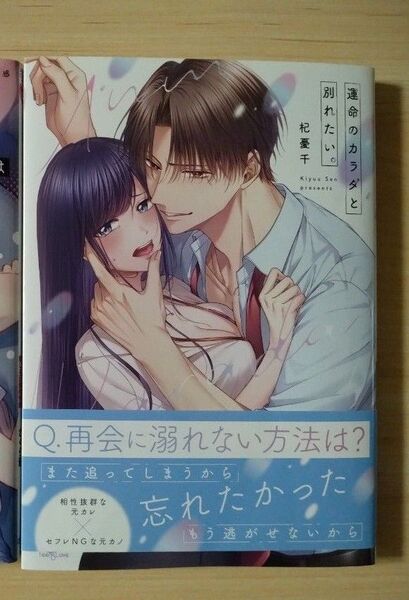 運命のカラダと別れたい。
