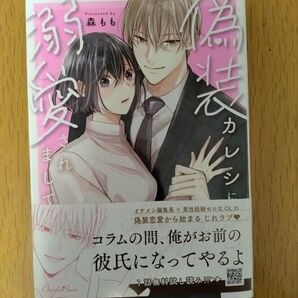 偽装カレシに溺愛されまして