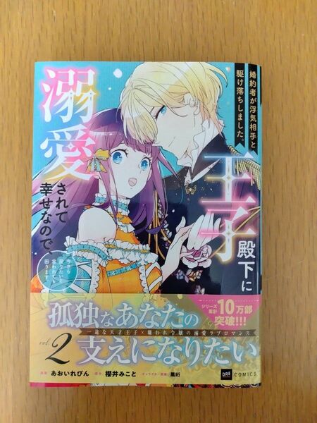 婚約者が浮気相手と駆け落ちしました。王子殿下に溺愛されて幸せなので、今さら戻りたいと言われても困ります。 2巻