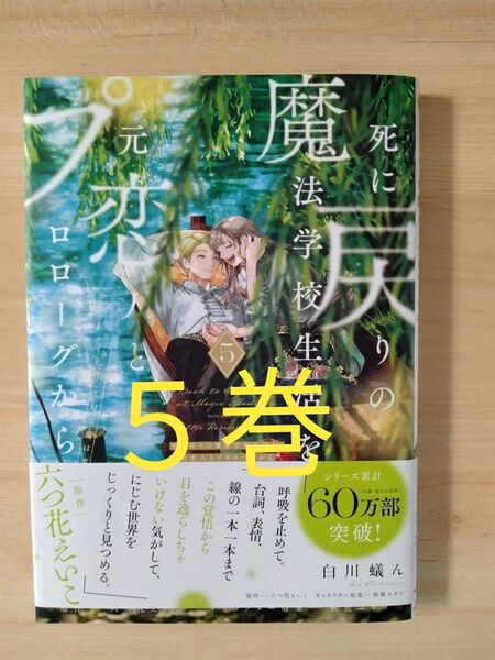 死に戻りの魔法学校生活を、元恋人とプロローグから ※ただし好感度はゼロ 5巻