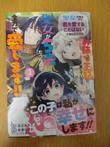 聖女が来るから「君を愛することはない 1巻