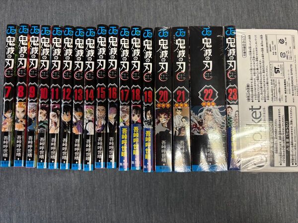 鬼滅の刃 7~23巻(20~23巻は特装版 未開封)吾峠呼世晴 集英社 コミックス 漫画 セット