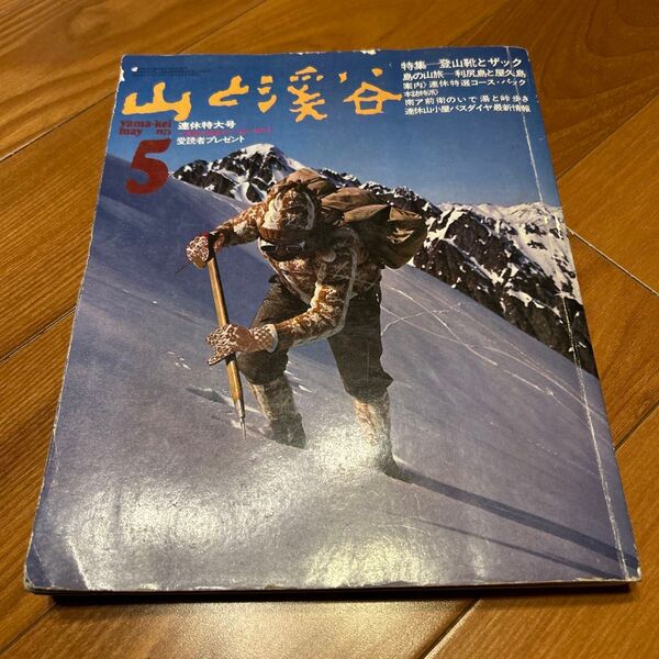 山と溪谷 1973年5月号