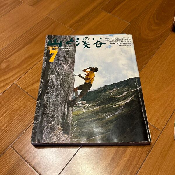 山と溪谷 1973年7月号 夏山特大号