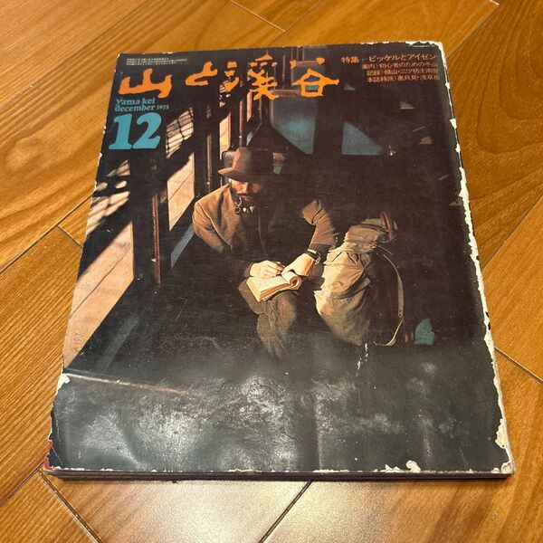 山と溪谷 1973年12月号