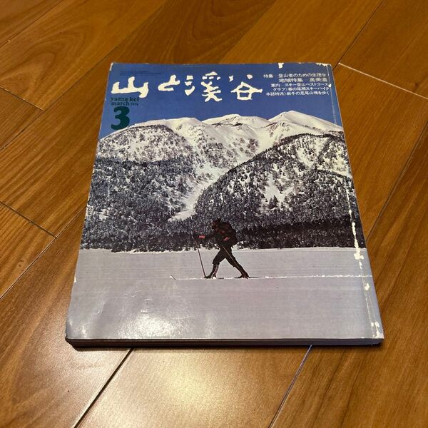 山と溪谷 1974年3月号