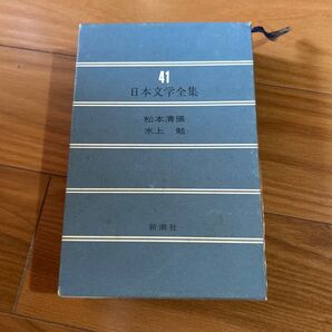 日本文学全集41巻 松本清張 水上勉