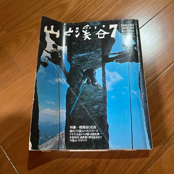山と渓谷 1974年7月号