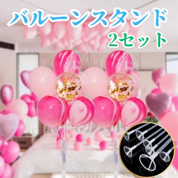 バルーンスタンド 2個セット 誕生日 結婚式 ハーフバースデー 記念日 クリスマス バースデーバルーン ナンバーバルーン
