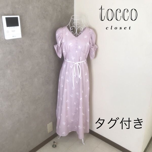 新品タグ付き トッコクローゼット ワンピース マキシワンピース ロングワンピース