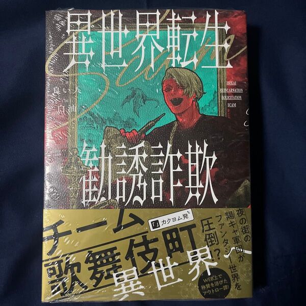 異世界転生勧誘詐欺 良い人/著