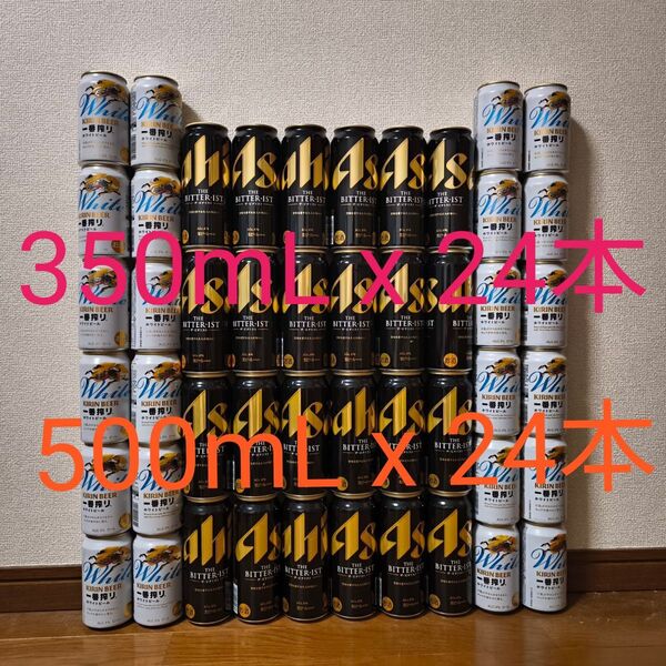 お酒詰め合わせ 350mLx24本 500mLx24本