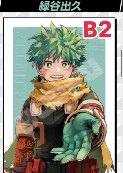 僕のヒーローアカデミア定期購読者全員サービスリッチポスター B2 ヒロアカ 緑谷出久