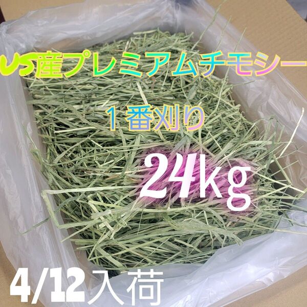 チモシー 24kg ウサギ モルモット うさぎ デグー チンチラ 1番刈り 餌