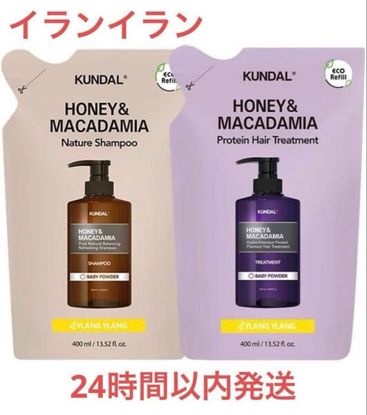 【詰替セット★イランイラン】KUNDAL シャンプー&トリートメント各400ml