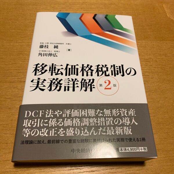 移転価格税制の実務詳解 第2版 中央経済社