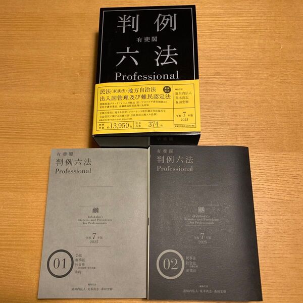 有斐閣判例六法Professional 令和7年版