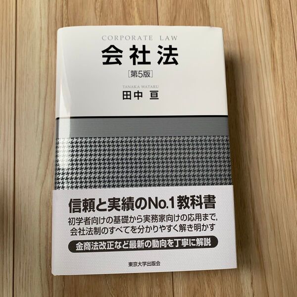 会社法 (第5版) 田中亘/著