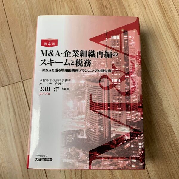 M&A・企業組織再編のスキームと税務 M&Aを巡る戦略的税務プランニングの最先端 (第4版) 太田洋/編著