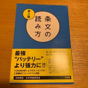 条文の読み方 (第2版) 法制執務・法令用語研究会/著