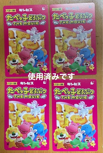 使用済み ムビチケ たべっ子どうぶつ 4枚