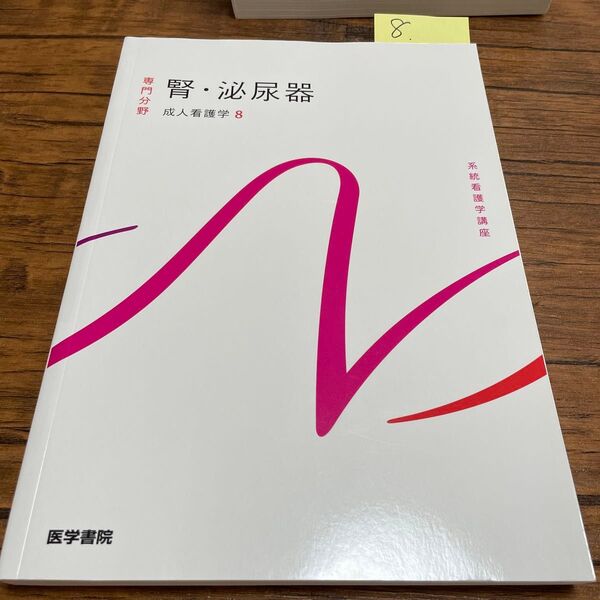 No.8 腎・泌尿器 系統看護学講座 専門分野 成人看護学8 医学書院