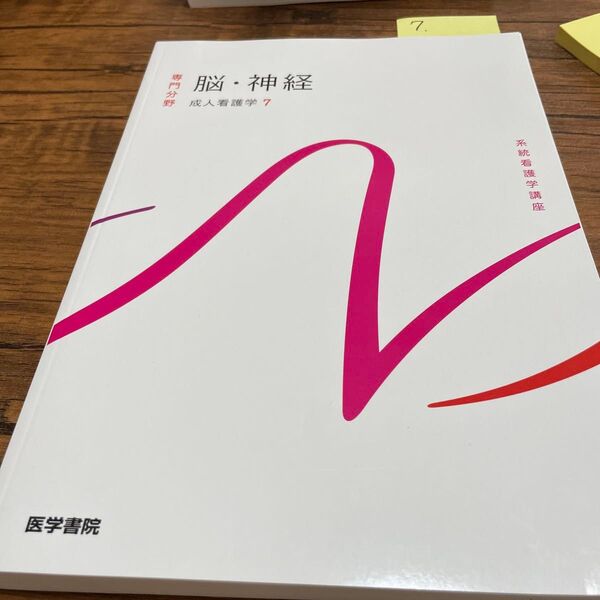 No.7 系統看護学講座 脳・神経 成人看護学7