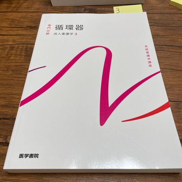 No.3 循環器 成人看護学3 系統看護学講座 医学書院