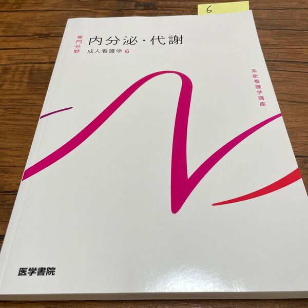 No.6 内分泌・代謝 系統看護学講座 成人看護学6 医学書院