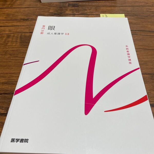 No.13 眼 応用看護学13 系統看護学講座 医学書院