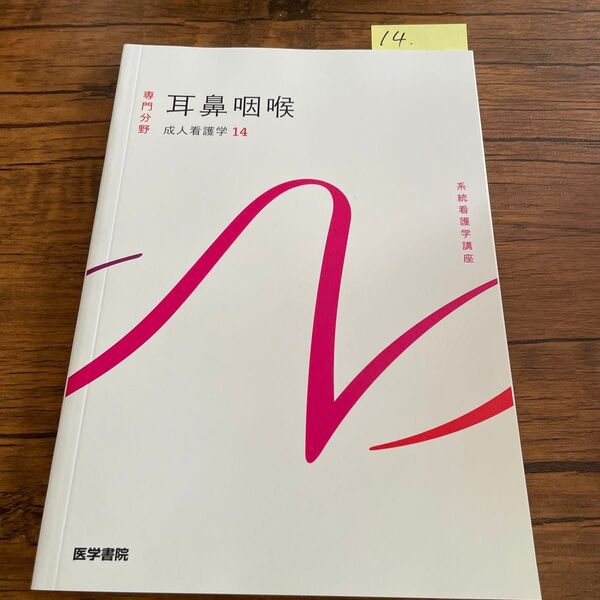No.14 耳鼻咽喉 成人看護学14 系統看護学講座 医学書院