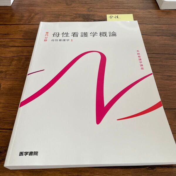 母性看護学概論 系統看護学講座1 医学書院