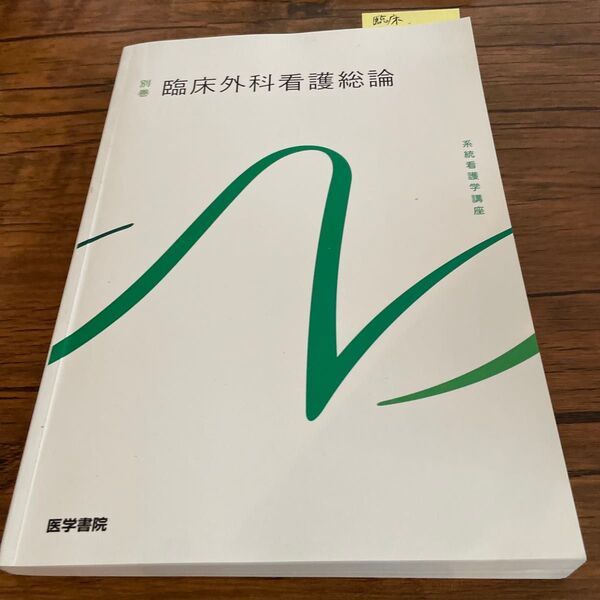 No.臨床 臨床外科看護総論 系統看護学講座 医学書院