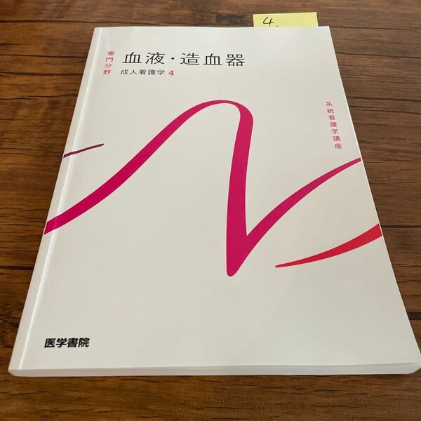 No.4血液・造血器 成人看護学 4 系統看護学講座 医学書院