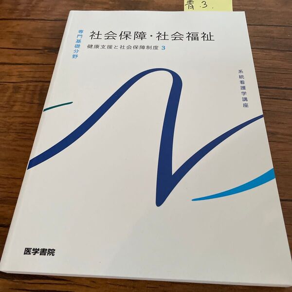 No.青3 社会保障・社会福祉 健康支援と社会保障制度3 医学書院
