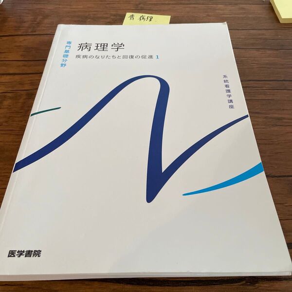 No.青病理 病理学 疾病のなりたちと回復の促進1 医学書院