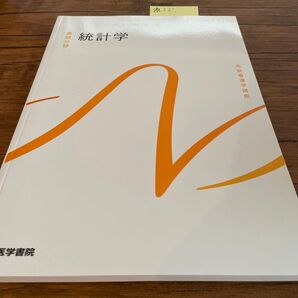 No.オレンジ 統計学 系統看護学講座 基礎分野