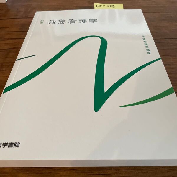 No.緑救急 別巻 救急看護学 系統看護学講座 医学書院