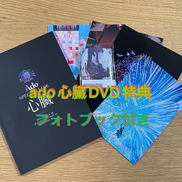 Ado SPECIAL LIVE 心臓 初回限定版DVD特典セット
