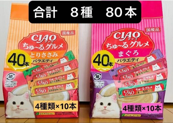 CIAO ちゅ~る グルメ とりささみ バラエティ 40本 まぐろバラエティ40本