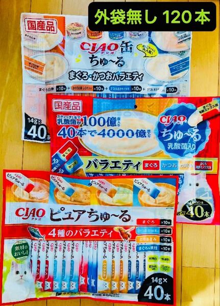 いなば チャオ缶ちゅ〜る 1袋 CIAOちゅ〜る乳酸菌入り 1袋 ピュアちゅ〜る 1袋 バラエティ