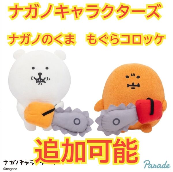 ナガノキャラクターズ チェンソー BIGぬいぐるみ もぐらコロッケ くナガノくま ①