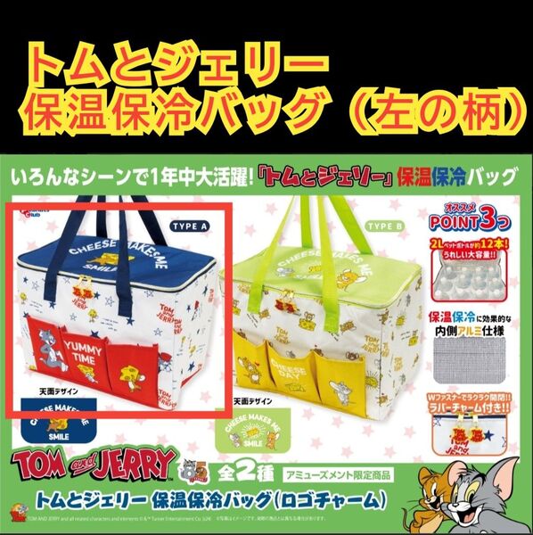 トムとジェリー 保温保冷バッグ 左の柄 クーラーボックス ③