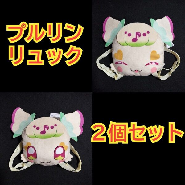 キミとアイドルプリキュア ぬいぐるみリュック プルリン 2種セット