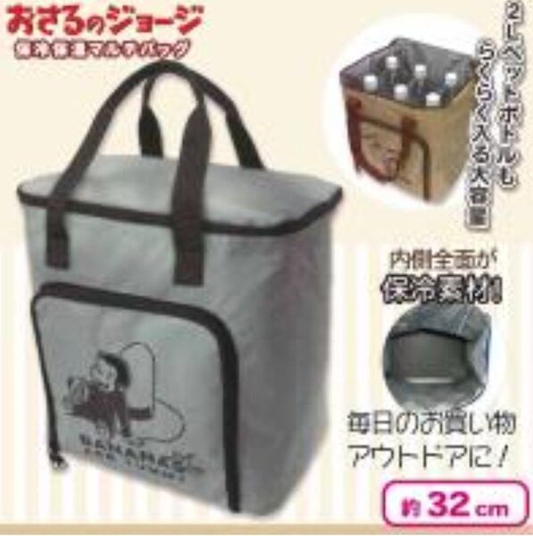 おさるのジョージ 保温保冷 マルチバッグ 保冷バッグ 保温バッグ グレー