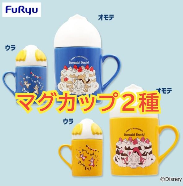 ミッキー&フレンズ ドタバタパーティー おしりふた付きマグカップ ドナルド マグカップ ①