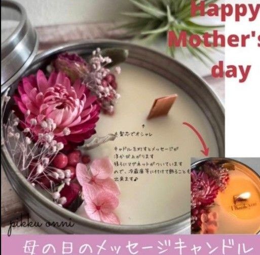 母の日 プレゼント キャンドル 焚き火 メッセージが浮き出る いつもありがとう ハンドメイド 花 ドライフラワー プリザーブ