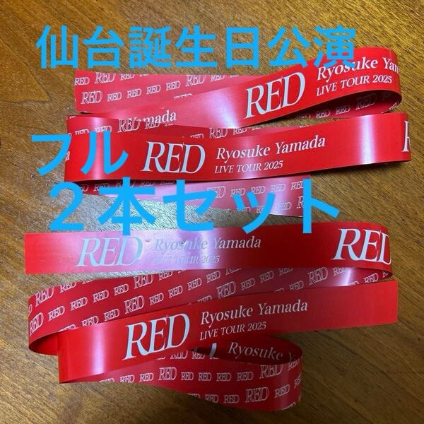山田涼介 RED 銀テ 2本セット フル 誕生日公演